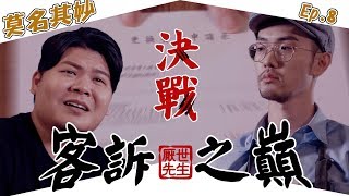 《莫名其妙》EP.8決戰！客訴之巔|厭世先生｜頑GAME