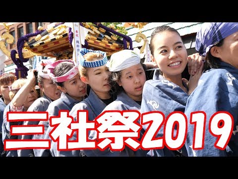 【三社祭2019】#3 大迫力!!! かわいい!!!  2019/5/19