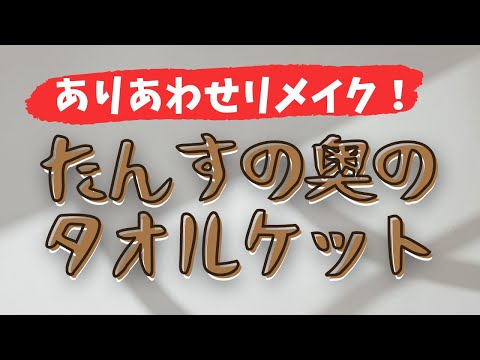 【かんたんリメイク】タンスの奥のタオルケットでニトリのスツールカバーを作ってみた