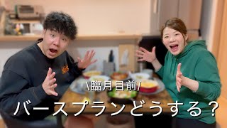 【妊娠9ヶ月】クリスマス料理食べながらバースプランを考えよう！