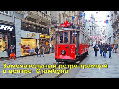 Historic Retro Nostalgia Tram on Istiklal Street in Istanbul