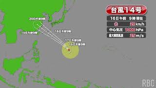 【台風情報】大型の台風14号（プラサン）勢力強めながら北上　水曜日から沖縄地方に接近