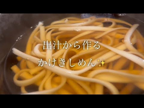 出汁から作るかけきしめんを美味しく作る方法♪ #shorts