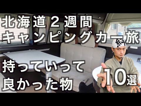 【キャンピングカー旅】持っていって良かった物10選！家族で北海道一周（２週間）の話