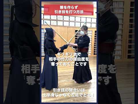 【剣道】隙を作らず引き技を打つ方法 #kendo #shorts