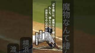 心に響く高校野球名監督の名言集#shorts