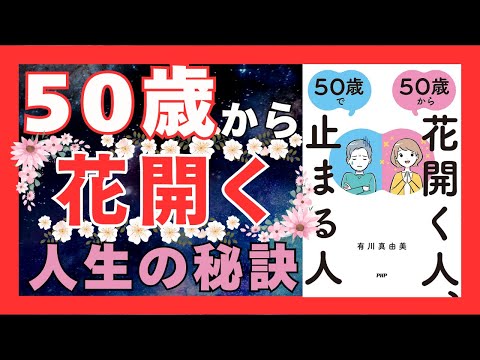 50歳から花開く生き方の秘訣｜仕事と人生を楽しむための5つのステップ｜おすすめ本紹介・要約チャンネル 50歳から花開く人、50歳で止まる人【有川 真由美 著】