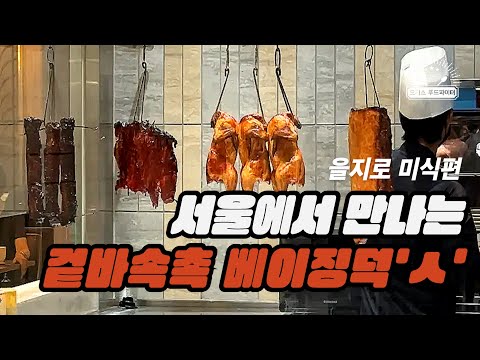 서울에서 만나는 겉바속촉 베이징덕 (feat. 직장인 ‘이만큼’만 먹으면 버틸 수 있어) | 을지로 아방베이커리, 크리스탈제이드, 포엠)