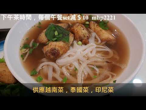 下午茶時間，每個午餐set減＄10食 mhp2221 #大頭蝦東南亞餐廳 #越南菜 #泰國菜 #印尼菜 #下午茶時間 #上環午餐