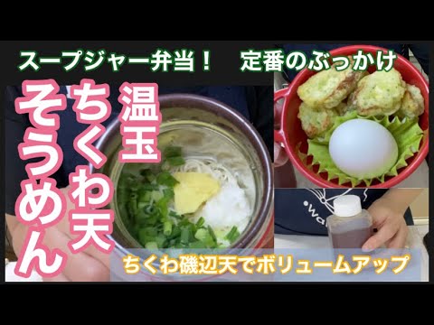 冷「温玉ちくわ天ぶっかけそうめん」トロトロ温玉が最高！麺つゆの絡みがグッド♪スープジャー弁当