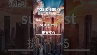 TOEIC600点完全攻略200 #shorts #toeic #英単語  #リスニング #聞き流し