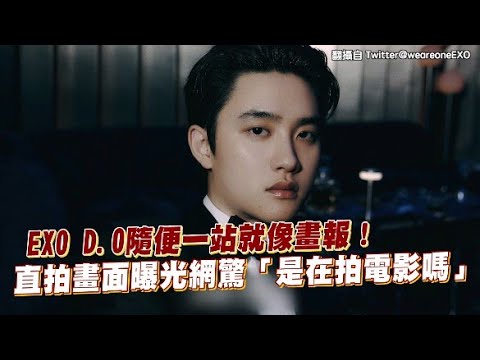 【小娛樂】EXO D.O隨便一站就像畫報！ 直拍畫面曝光網驚「是在拍電影嗎」