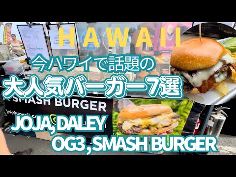 【ハワイグルメ】ハワイで食べた絶品バーガー7選‼︎今ハワイで話題の大人気バーガー‼︎