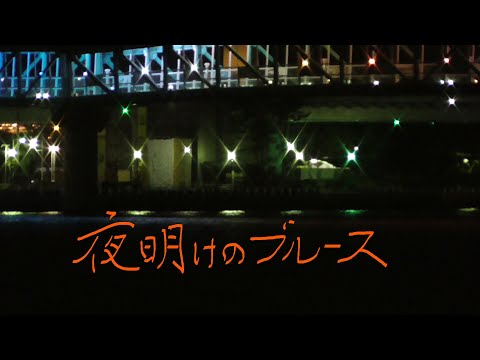 まかせなりゆき　歌放浪記　夜明けのブルース　（家庭料理穂）