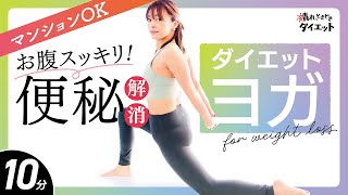 【マンションOK】お腹スッキリ！便秘解消にもなるダイエットヨガ🧘‍♀️✨