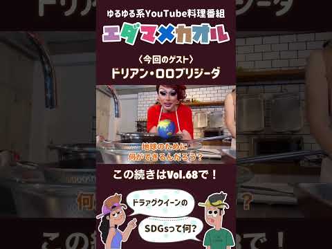 ドラァグクイーンのSDGsって？注意！これは料理番組です！#shorts