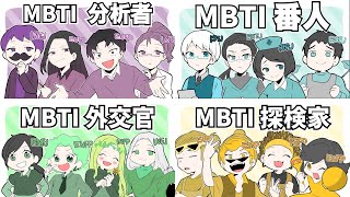 【大流行】MBTI診断【あるある】