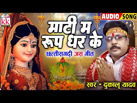 दुकालू यादव | CG JAS GEET_जस गीत | Mati Ma Roop Dhar Ke | छत्तीसगढ़ी देवी जस गीत | कुंवार नवरात्रि