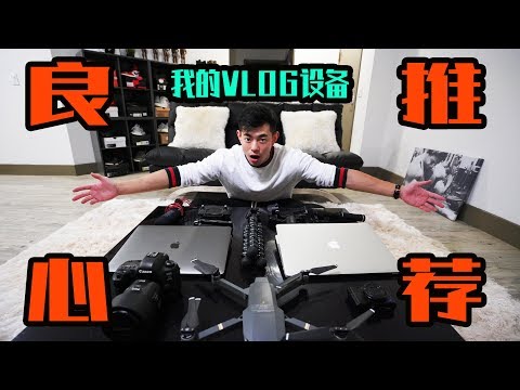 【种草推荐】我的Vlog拍摄全套设备.The Dedication Series. Ep10.