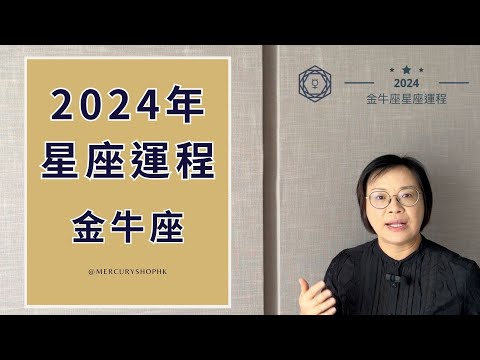 【星座運程】占星學金牛座 2024 年星座運程 - 有關占星卜卦及運程預測