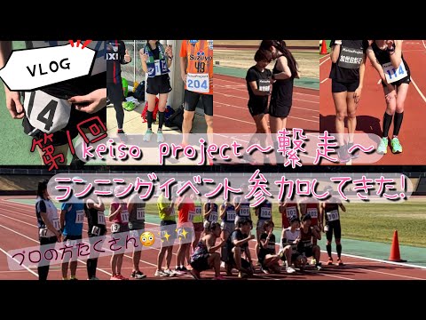 【VLOG】keiso project～繋走～ ランニングイベント 初めてトラック走ってきた！🏃‍♂️