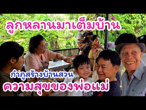 ความสุขของพ่อแม่ลูกหลานเต็มบ้าน แจกๆเลยจร้า#บ้านสวนกำภูEP1199