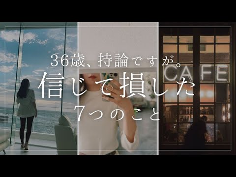 【36歳、持論ですが。】信じて損した7つのこと【自分磨き｜早起き｜アラサー｜アラフォー】