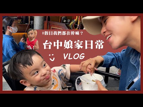 唐葳weiwei｜台中娘家日常VLOG #假日我們都在幹嘛？