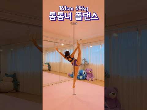 😍😍 #폴타혼타스 #poledance #폴댄스 #통통녀