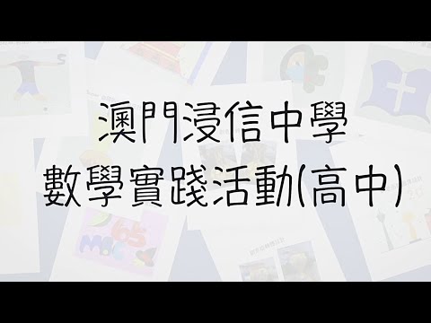 2022/2023數學實踐活動優秀作品展(高中)