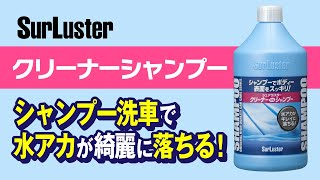 クリーナーシャンプーの使い方