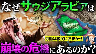 なぜサウジアラビアは崩壊の危機にあるのか？