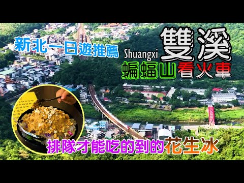 【Fun Taiwan】Explore Secluded Shuangshi | Eatting The Signature Ice Must Be In Line