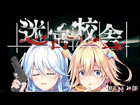 【#じぇみ部】学校・・・？肝試し・・・？【#双未とおる/ #双未るくす】#vtuber