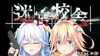 【#じぇみ部】学校・・・？肝試し・・・？【#双未とおる/ #双未るくす】#vtuber