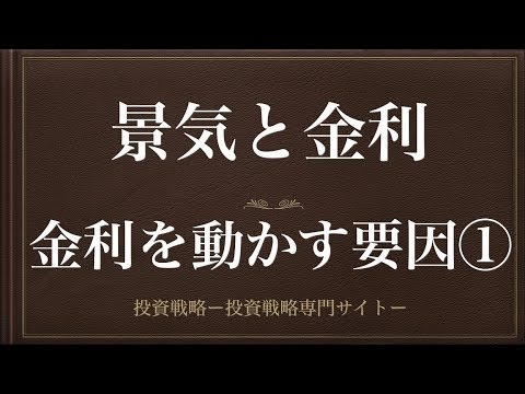 [動画で解説] 景気と金利（金利を動かす要因①）