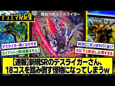 【デュエマ】『新カード≪魔誕の獅子デスライガー≫』に対するDMPの反応集