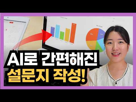 인공지능이 설문지를 만들고 AI 분석까지? 온라인 설문조사 사이트 추천