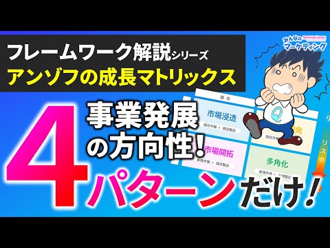 売上拡大や新規事業の戦略の選び方！アンゾフの成長マトリクスを図解解説