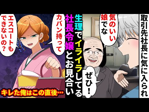 【漫画】取引先の社長の紹介で生理中の社長娘と見合いをすることに→イライラする身の程知らずの金持ち女に「ブス！」と言ってしまった結果【マンガ動画】