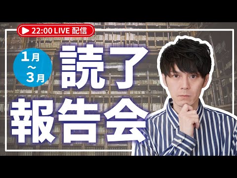 【ライブ配信】1月～3月の読了報告会