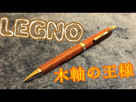 [木軸の王様]LEGNOのシャーペンを見ていこう[文房具]