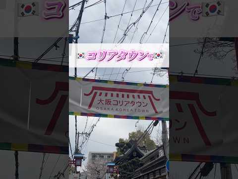 【新大久保vs鶴橋】韓国コスメの比較してみた！！