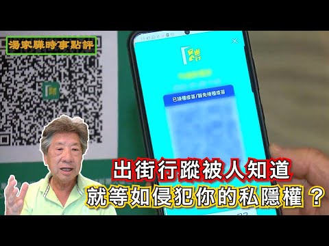 【#湯家驊時事點評】#023 私隱權和安心出行｜出街的行蹤被人知道｜等如侵犯你的私隱權嗎 2022-08-02