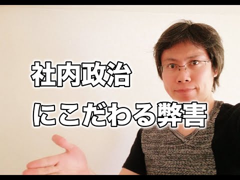 社内政治や見せ方だけにこだわる仕事の大きな弊害