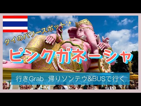 【タイ旅🇹🇭#7】2023夏　パワースポット「ピンクガネーシャ」へ個人で行ってみた