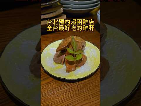 📍昭和食堂營業時間：週日、一公休週二～六 18：00～22：30地址：台北市大安區仁愛路四段48巷30號#台北美食 #預約制 #雞肝 #阿達