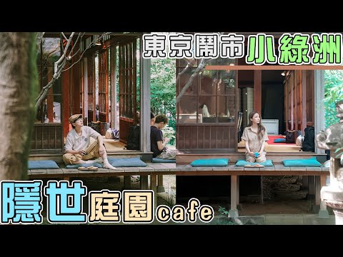 東京超隱蔽庭園Cafe🍵Bozu'n Coffee【#跟Gi去打卡】開店要看老闆的心情？食物都超好吃 !! 攻略 @CTYGiann