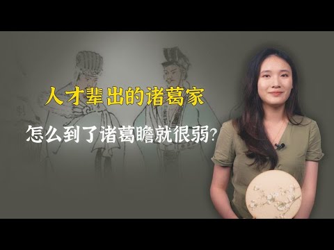 人才辈出的诸葛家，怎么到了诸葛瞻这儿，就那么弱呢？