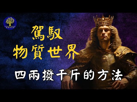 讓你的世界成為你想要的樣子｜從內在世界創造你的現實